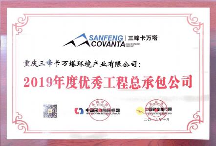 2019年度優(yōu)秀工程總承包公司