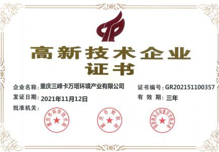 高新技術企業(yè)證書